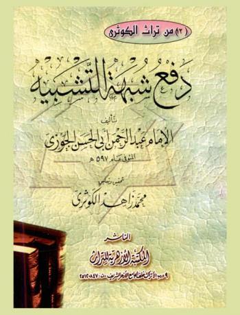 دفع شبهة التشبيه