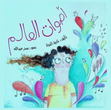 أصوات العالم