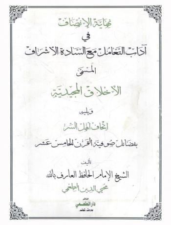  نهاية الإنصاف في آداب التعامل مع السادة الأشراف، المسمى، الأخلاق المجيدية ويليله إتحاف أهل السر بفضائل صوفية القرن الخامس عشر