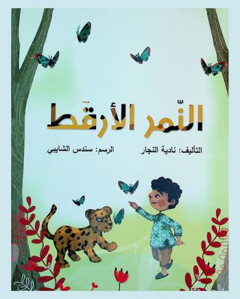 النمر الأرقط