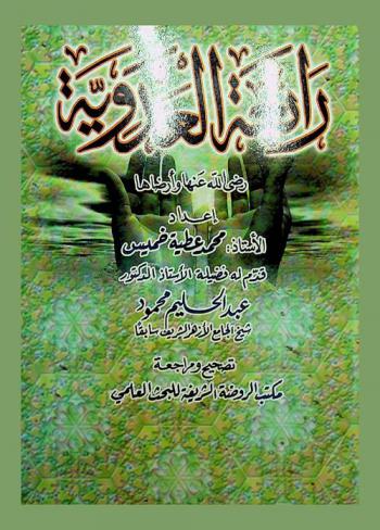 رابعة العدوية رضي الله عنها وأرضاها