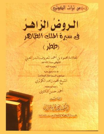  الروض الزاهر في سيرة الملك الظاهر (ططر)