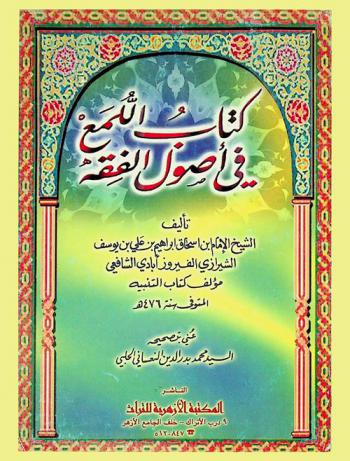 كتاب اللمع في أصول الفقه