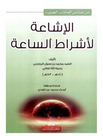 الإشاعة لأشراط الساعة