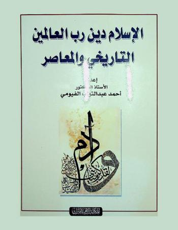  الإسلام دين رب العالمين التاريخي والمعاصر
