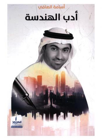  أدب الهندسة