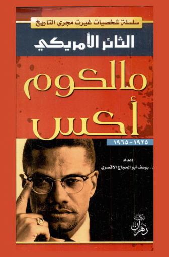  الثائر الأمريكي : مالكوم إكس (1925-1965) : (السيرة الذاتية كما رواها)