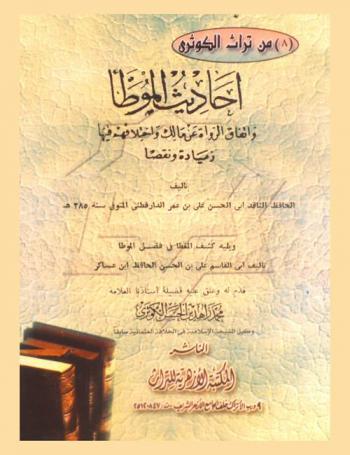  أحاديث الموطأ واتفاق الرواة عن مالك واختلافهم فيها زيادة ونقصا