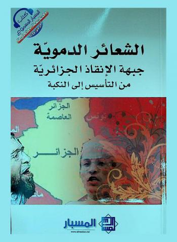  الشعائر الدموية : جبهة الإنقاذ الجزائرية من التأسيس إلى النكبة