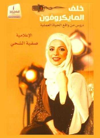  خلف المايكروفون : دروس من واقع الحياة العلمية