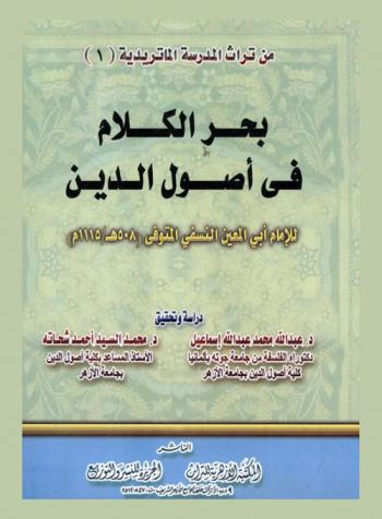 بحر الكلام في أصول الدين