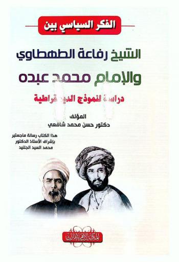  الفكر السياسي بين الشيخ رفاعة الطهطاوي والإمام محمد عبده : (دراسة لنموذج الديمقراطية)