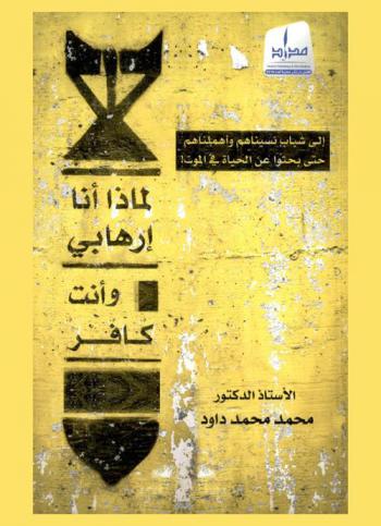  لماذا أنا إرهابي ؟ ! ولماذا أنت كافر ؟ !