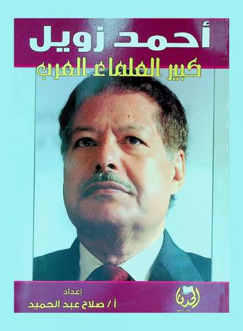  أحمد زويل كبير العلماء العرب