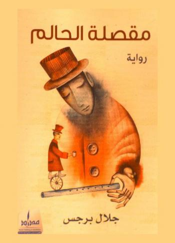  مقصلة الحالم : رواية