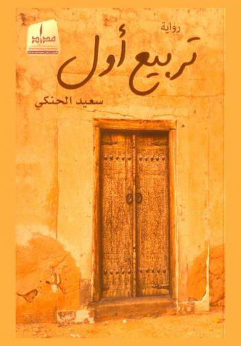 تربيع أول : رواية