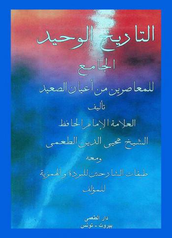  التاريخ الوحيد الجامع للمعاصرين من أعيان الصعيد ؛ ومعه طبقات الشارحين للبردة والهمزية