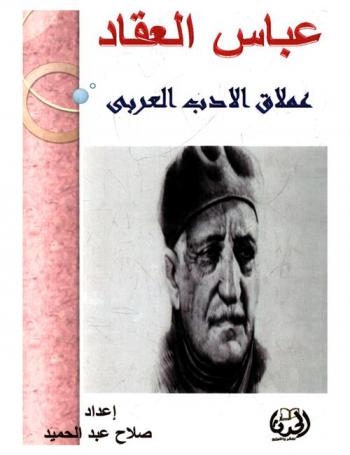 عباس محمود العقاد