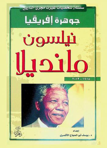  جوهرة إفريقيا : نيلسون مانديلا 18 يوليو 1918 م-5 ديسمبر 2013