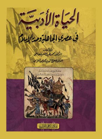 الحياة الأدبية في عصري الجاهلية وصدر الإسلام