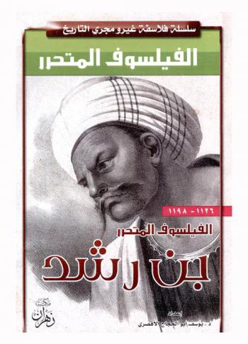  الفيلسوف المتحرر : ابن رشد