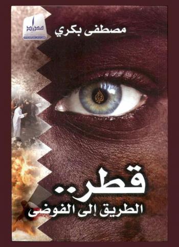  قطر الطريق إلى الفوضى