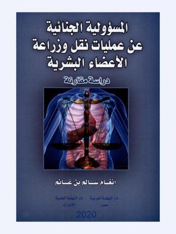  المسؤولية الجنائية عن عمليات نقل وزراعة الأعضاء البشرية