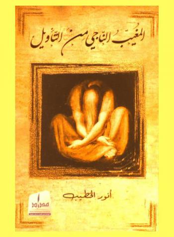 المغيب الناجي من التأويل : شعر
