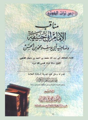  مناقب الإمام أبو حنيفة وصاحبيه أبي يوسف ومحمد بن الحسن
