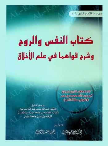  كتاب النفس والروح وشرح قواهما في علم الأخلاق