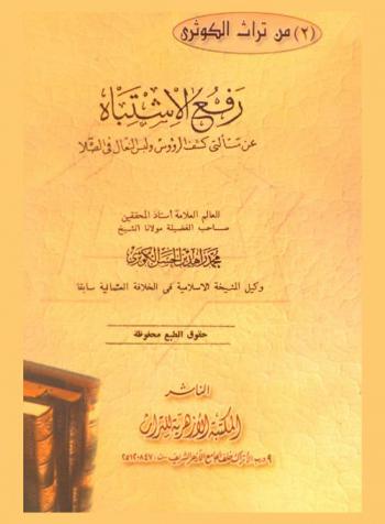 رفع الاشتباه عن مسألتي كشف الرؤوس ولبس النعال في الصلاة