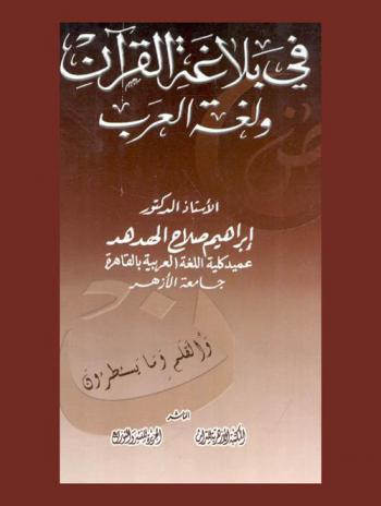في بلاغة القرآن ولغة العرب