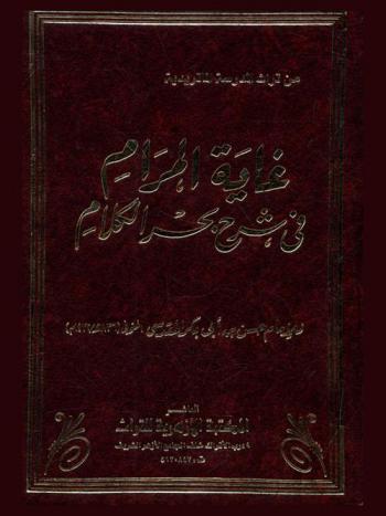 غاية المرام في شرح بحر الكلام