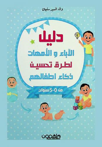  دليل الآباء والأمهات لطرق تحسين ذكاء أطفالهم من0-5 سنوات