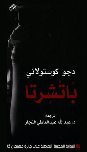  باتشرتا : رواية