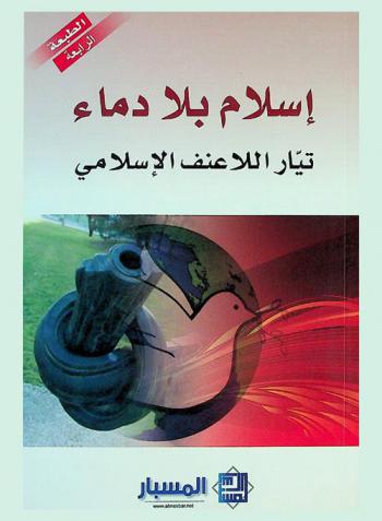  إسلام بلا دماء : تيار اللاعنف الإسلامي