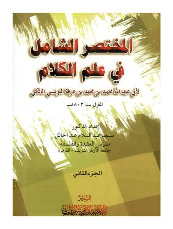  المختصر الشامل في علم الكلام