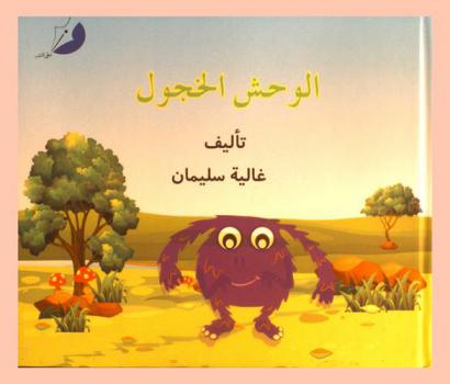 الوحش الخجول