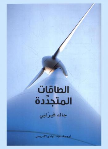  الطاقات المتجددة