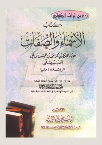 كتاب الأسماء والصفات