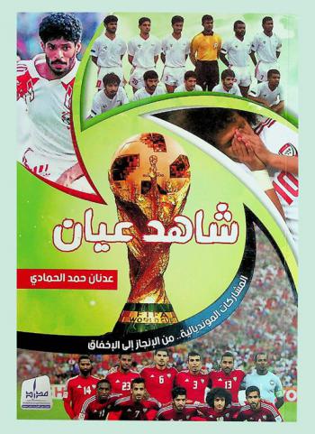  كرة الإمارات : شاهد عيان : المشاركات المونديالية من الإنجاز إلى الإخفاق