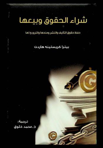  شراء الحقوق وبيعها : حفظ حقوق التأليف والنشر ومنحها والترويج لها