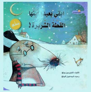  ابقي بعيدا أيتها القطة الشريرة