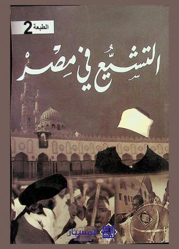 التشيع في مصر