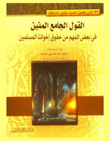  القول الجامع المتين في بعض المهم من حقوق إخواننا المسلمين