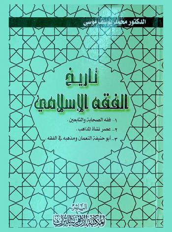 تاريخ الفقه الإسلامي