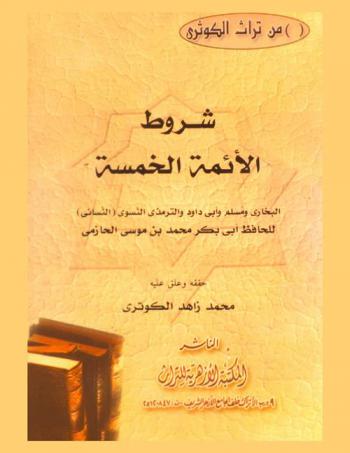  شروط الأئمة الخمسة : البخاري-مسلم-أبي داود-الترمذي-النسوي (النسائي)