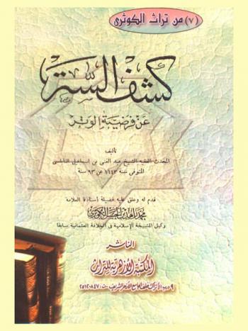  كشف الستر عن فرضية الوتر