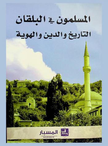  المسلمون في البلقان : التاريخ والدين والهوية