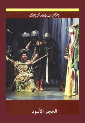  الحجر الأسود : مسرحية